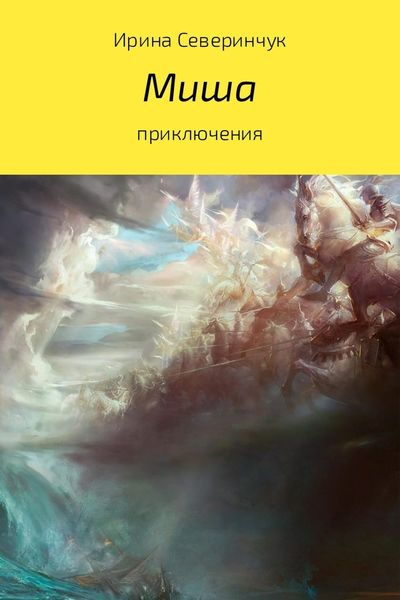 Обложка книги  «Миша»