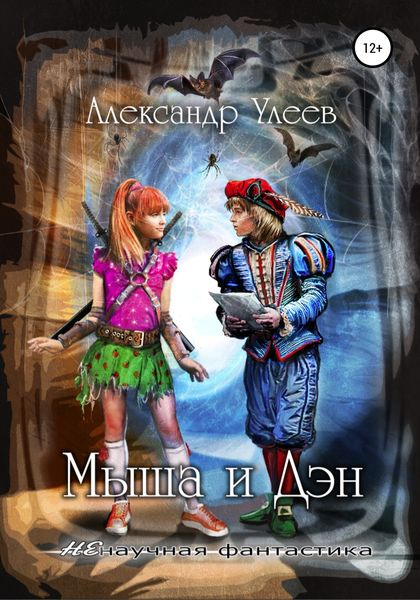 Обложка книги  «Мыша и Дэн»