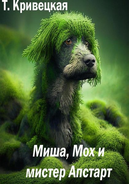 Обложка книги  «Миша, Мох и мистер Апстарт»