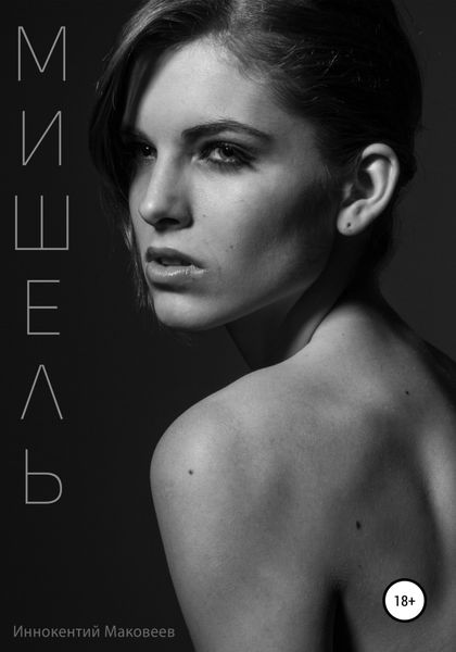 Обложка книги  «Мишель»