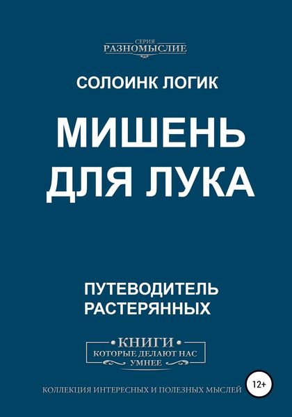 Обложка книги  «Мишень для лука»