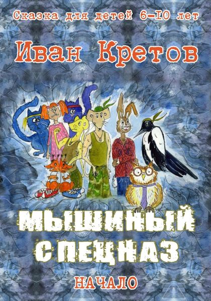 Обложка книги  «Мышиный спецназ»