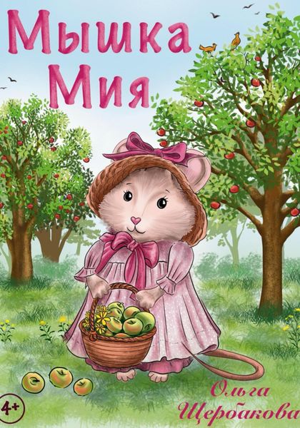 Обложка книги  «Мышка Мия»
