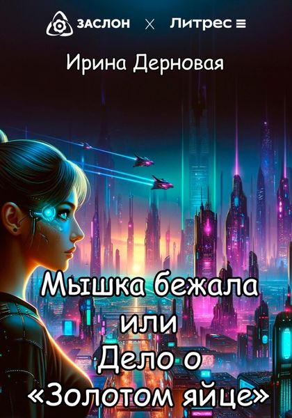 Обложка книги  «Мышка бежала, или Дело о «Золотом яйце»»