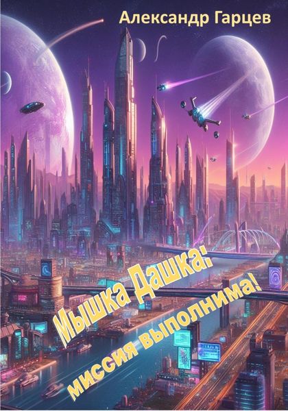 Обложка книги  «Мышка Дашка: миссия выполнима!»
