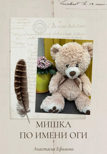 Обложка книги  «Мишка по имени Оги»