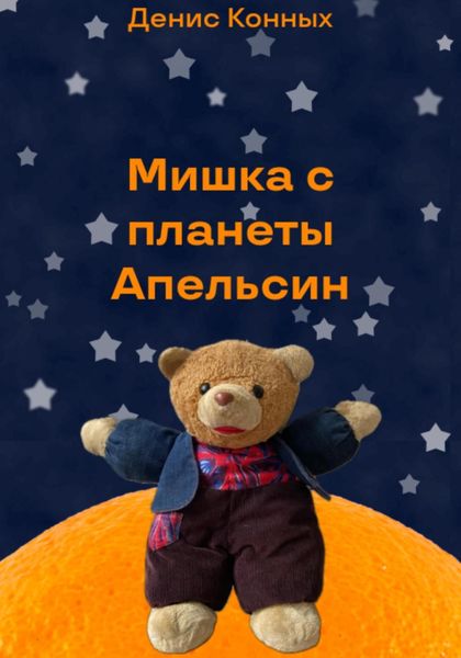 Обложка книги  «Мишка с планеты Апельсин»