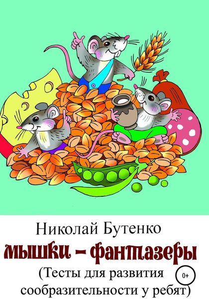 Обложка книги  «Мышки-фантазёры»