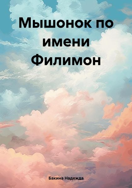 Обложка книги  «Мышонок по имени Филимон»