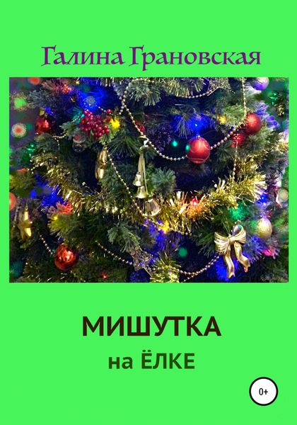 Обложка книги  «Мишутка на ёлке»