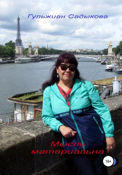 Обложка книги  «Мысль материальна»