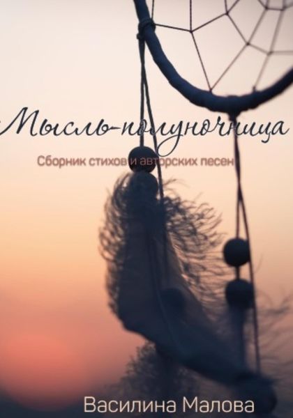 Обложка книги  «Мысль – полуночница»