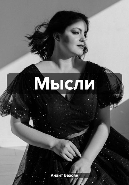 Обложка книги  «Мысли»