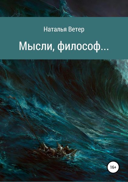 Обложка книги  «Мысли, философ…»