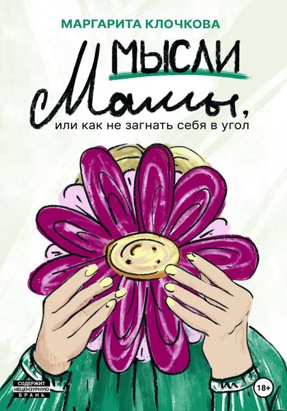 Обложка книги  «Мысли мамы, или Как не загнать себя в угол»