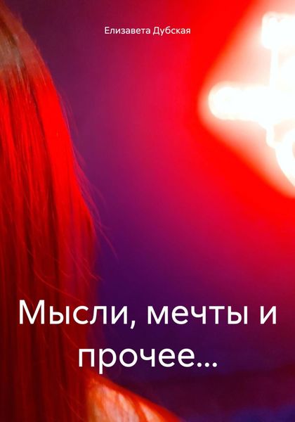Обложка книги  «Мысли, мечты и прочее…»