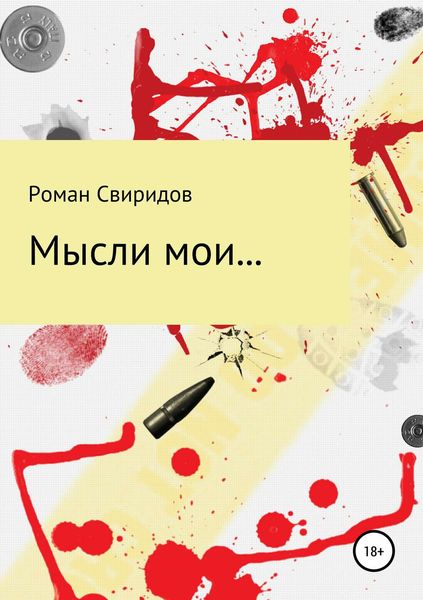 Обложка книги  «Мысли мои…»