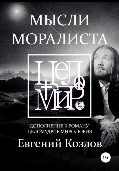 Обложка книги  «Мысли моралиста. Дополнение к роману Целомудрие миролюбия»