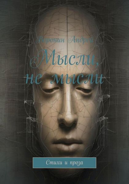 Обложка книги  «Мысли, не мысли»