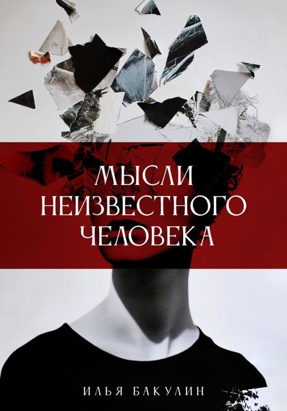 Обложка книги  «Мысли неизвестного человека»
