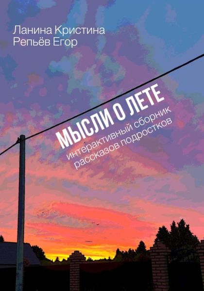 Обложка книги  «Мысли о лете»