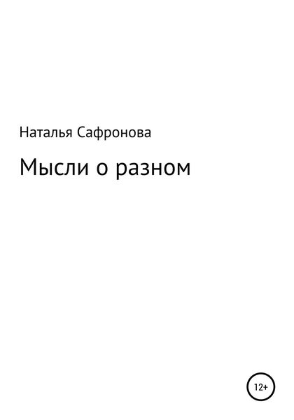 Обложка книги  «Мысли о разном. Сборник стихов»