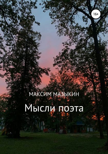 Обложка книги  «Мысли поэта»