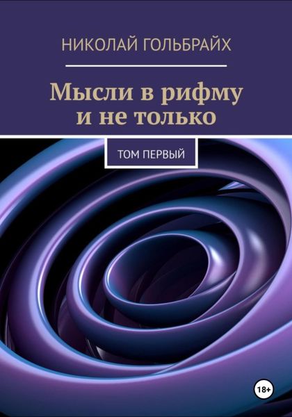 Обложка книги  «Мысли в рифму и не только. Том первый»