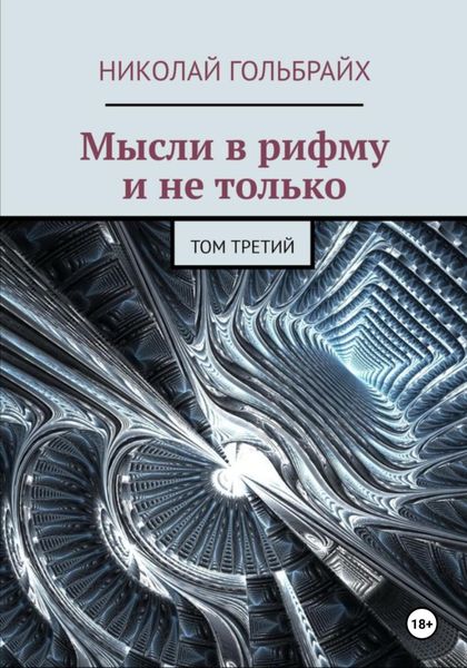 Обложка книги  «Мысли в рифму и не только. Том третий»
