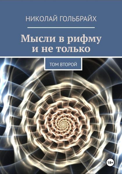 Обложка книги  «Мысли в рифму и не только. Том второй»