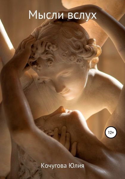 Обложка книги  «Мысли вслух»