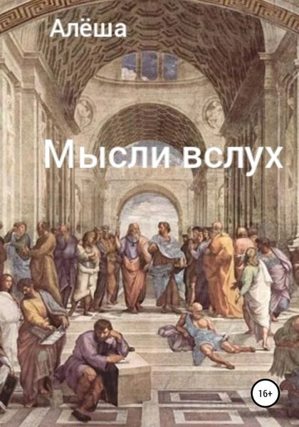 Обложка книги  «Мысли вслух»