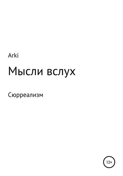 Обложка книги  «Мысли вслух»