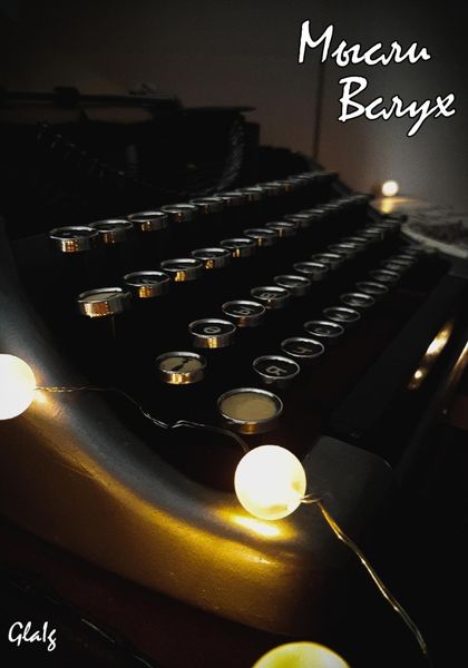 Обложка книги  «Мысли вслух»