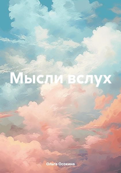 Обложка книги  «Мысли вслух.»