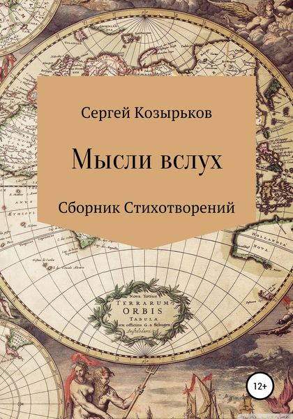 Обложка книги  «Мысли вслух. Сборник стихотворений»