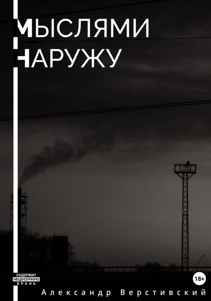 Обложка книги  «Мыслями наружу»