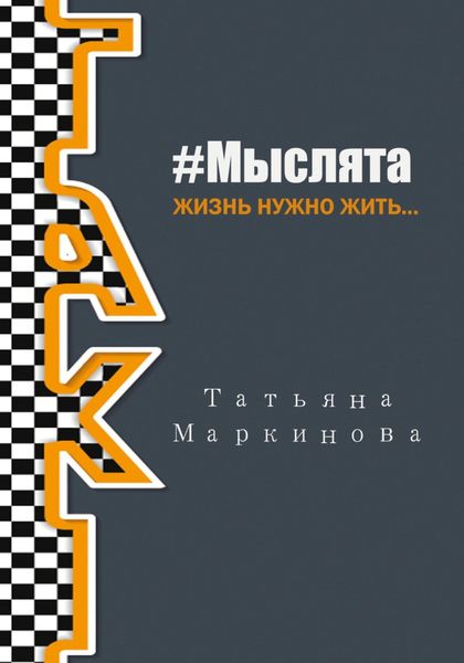 Обложка книги  «#Мыслята»