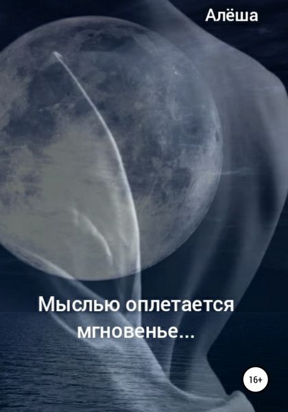 Обложка книги  «Мыслью оплетается мгновенье…»