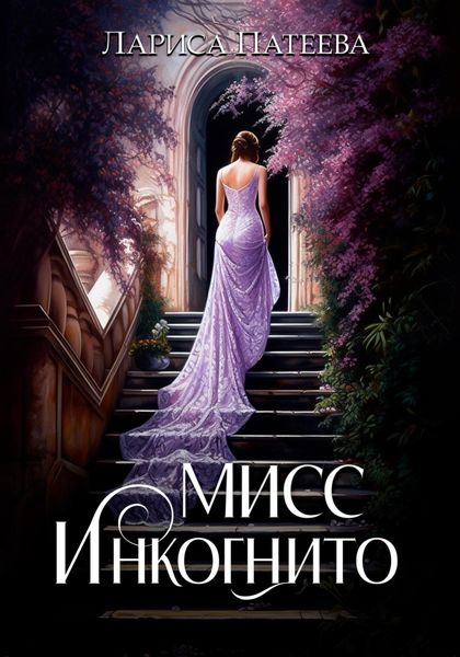 Обложка книги  «Мисс Инкогнито»
