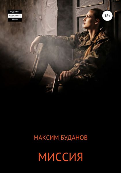 Обложка книги  «Миссия»