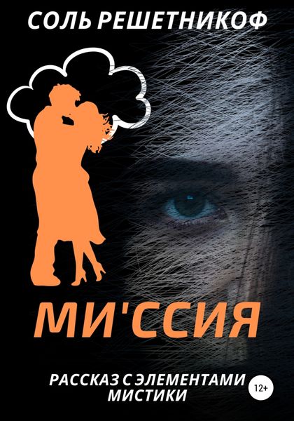 Обложка книги  «Миссия»