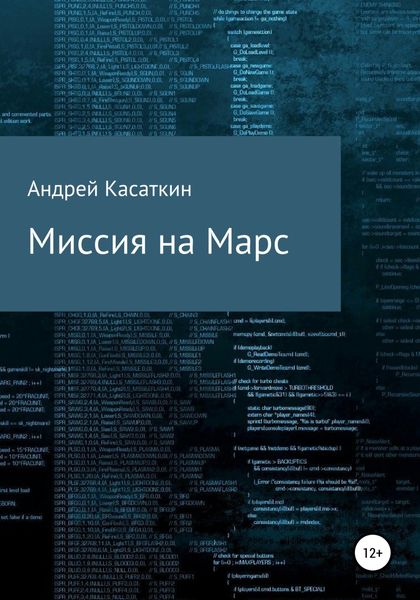 Обложка книги  «Миссия на Марс»