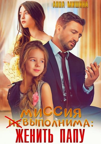 Обложка книги  «Миссия (не)выполнима: женить папу»