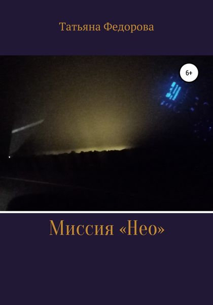 Обложка книги  «Миссия «Нео»»