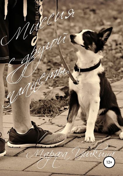 Обложка книги  «Миссия с другой планеты»