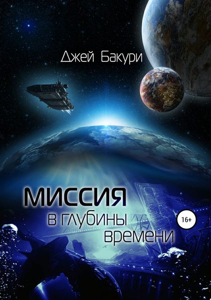 Обложка книги  «Миссия в глубины времени»