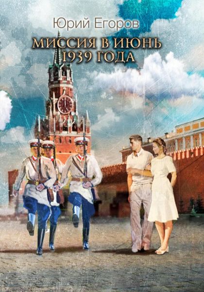 Обложка книги  «Миссия в июнь 1939 года»