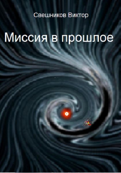 Обложка книги  «Миссия в прошлое»