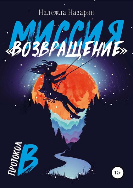 Обложка книги  «Миссия «Возвращение»»